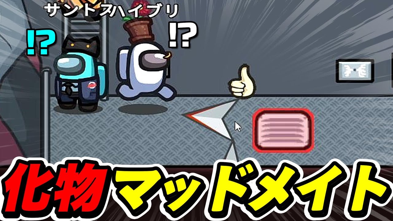 マッドメイトがベントから指を出してみた結果ｗｗｗｗｗ【AmongUs / 宇宙人狼】