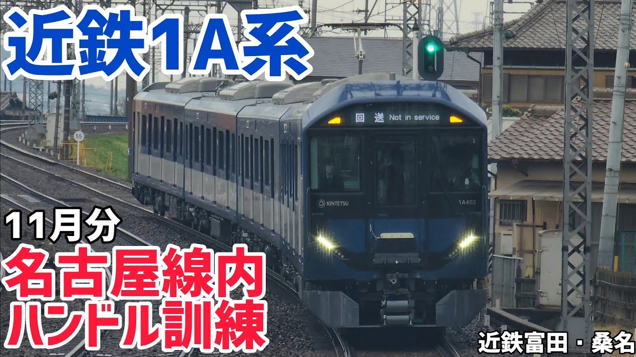 【試運転】近鉄1A系 乗務員ハンドル訓練（近鉄富田・桑名）【11月分】