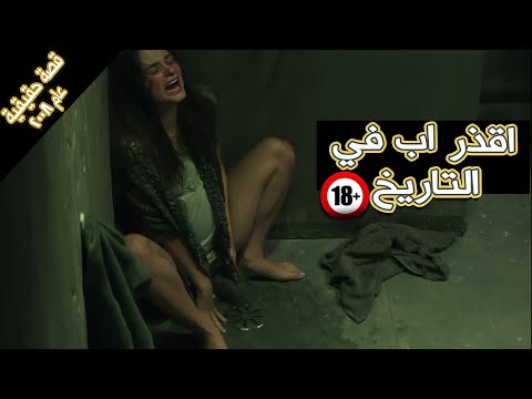 الاب الاقذر علي مر التاريخ (حدثت بالفعل) .. ملخص فيلم girl in the basement