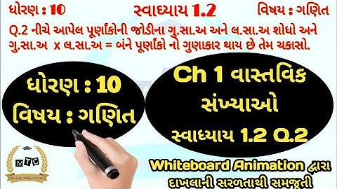 Std 10 Maths Ch 1 | વાસ્તવિક સંખ્યાઓ | સ્વાધ્યાય 1.2 Q.2 | Real Numbers | Manjothi sir