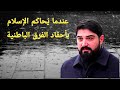 عندما يُحاكم الإسلام بأحقاد أعدائه .
