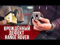 ВРОЖДЕННЫЙ ДЕФЕКТ Range Rover / Поворотный кулак / Land Rover