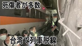 台湾東部で脱線事故、死傷者多数