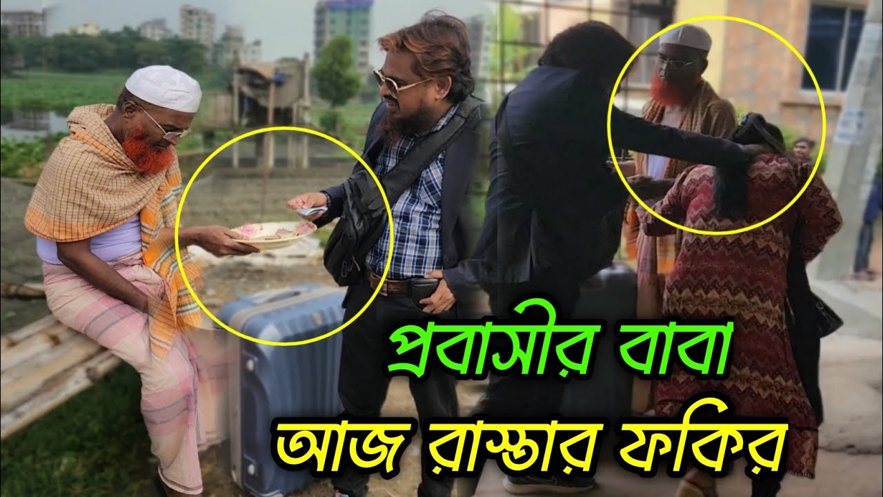 স্বামী বিদেশ থাকায় প্রবাসীর বাবাকে বাড়ি থেকে বের করে দিলো বউ!