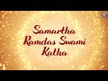 श्री समर्थ रामदास स्वामी कथा | Samarth Ramdas Swami Ki Katha | Devotional Story | जय जय रघुवीर समर्थ Mp3 Song