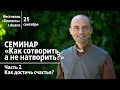 Как сотворить, а не натворить. Часть 2. Как достичь счастья (21.09.2019, Анапа). Олег Сунцов