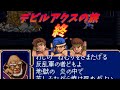 【FE】＃終　紋章の謎デビルアクスの旅　20章【SFC】