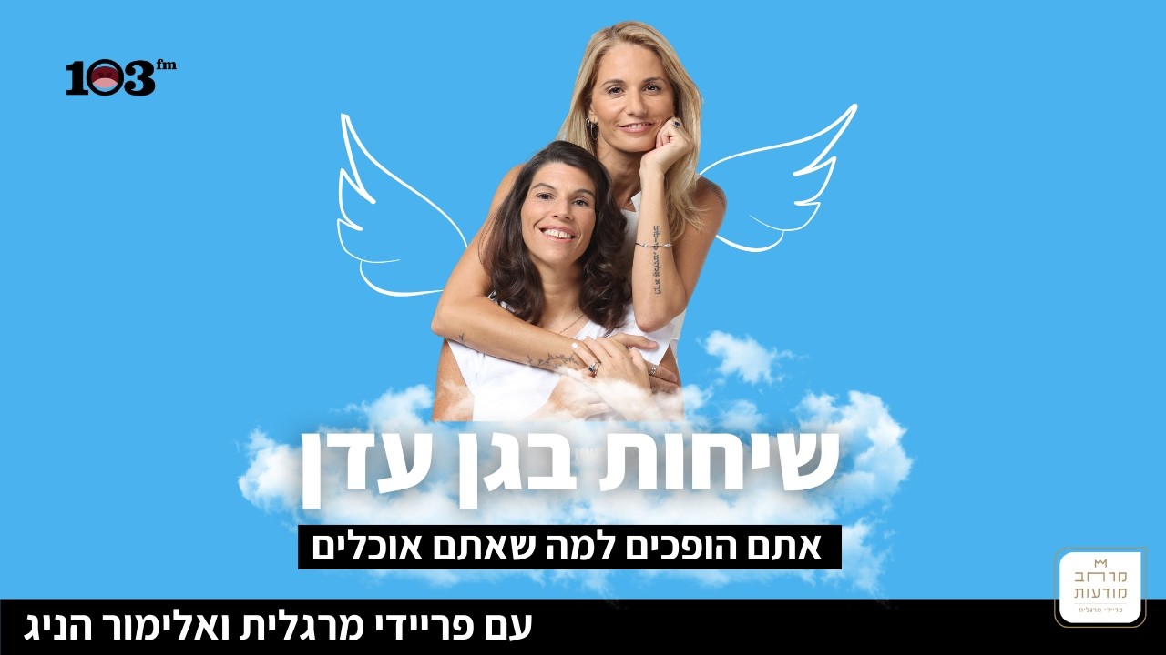 שיחות בגן עדן עם פריידי מרגלית ואלימור הניג - אתם הופכים למה שאתם אוכלים