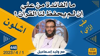 وليد إسماعيل | 447 | ما الفائدة من علي إن لم يحفظ لنا القرآن ؟