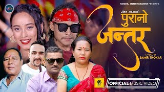 भाइरल गायिका सुशिला लामा र सुर्यमणी आचार्यको Purano Jantar l Samir & Dimpal l New Dohori Song 2021