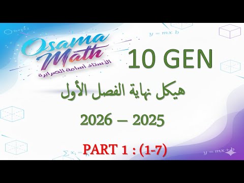 1 هيكل الرياضيات عاشر عام الفصل الأول 2025 2026 من 1 الى 7