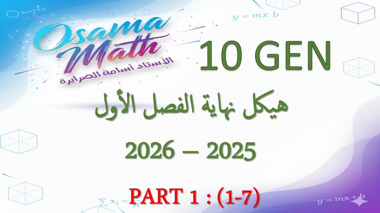 1 هيكل الرياضيات عاشر عام الفصل الأول 2025-2026 من 1 الى 7