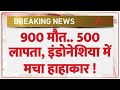 Indonesia Breaking : 900 मौत..500 लापता, इंडोनेशिया में मचा हाहाकार I Breaking News I ZEE News