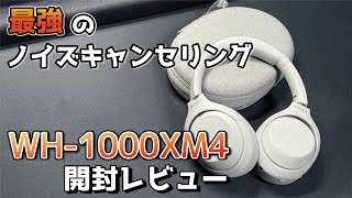 【圧倒的な快適感】 SONY  WH-1000XM4 ノイズキャンセリング ワイヤレスヘッドホン 開封レビュー