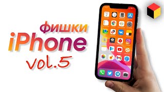 Скрытые фишки Айфона и iOS | Часть 5