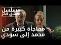 مفاجأة كبيرة من محمد إلى سودي مسلسل الحب المر الحلقة 10 