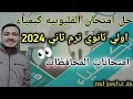 حل امتحان القليوبيه كيمياء اولي ثانوي 2024 الترم التاني كتاب الامتحان