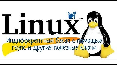 Индифферентный бэкап с помощью rsync и другие полезные ключи