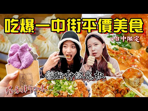 一中必吃銅板美食！丼飯竟然不用百元？料爆多炸蝦天婦羅 彩色白糖粿 特製鬼椒臭豆腐🔥｜好想去台中