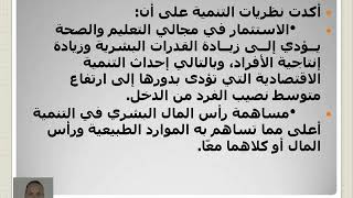 ماهية التنمية البشرية الصف الثاني الثانوي مادة الجغرافيا