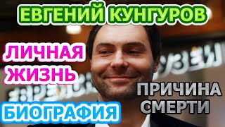 Евгений Кунгуров - биография, личная жизнь, жена, дети. Причина смерти оперного певца