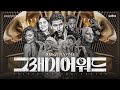 그래미 특ZIP 이변의 연속 2026 그래미 총정리