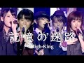 【カラオケ】 記憶の迷路 / High King