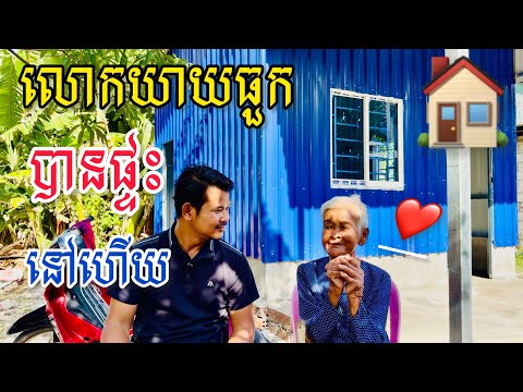 #3655 លោកយាយធួកបានផ្ទះនៅហើយគាត់សប្បាយចិត្តណាស់