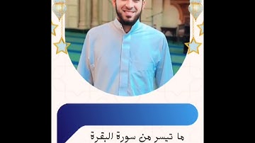 ٤ أغسطس ٢٠٢٤. ما تيسر من سوره البقره بصوت الشيخ احمد حربي