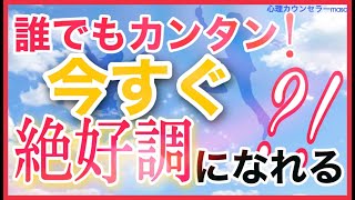 【斎藤一人】仕事やお金や恋愛が絶好調になる秘訣とは？