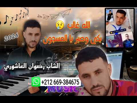 الشاب رضوان العاشوري الله غالب غير بكي وصبر يا المسجون