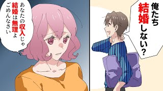 【漫画】年収300万の底辺の俺「結婚しよう」彼女「あなたの収入じゃ…ごめんなさい」→婚活が上手くいった姉に理由を聞いた→そしたら意外な結末に…（マンガ動画）
