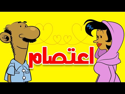 اعتصام L طعمية L الحلقة 141