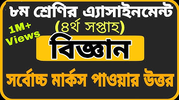 Class 8 Assignment-4 || Science ||৮ম শ্রেণির এ্যাসাইনমেন্ট-৪||বিজ্ঞান ||English Apps