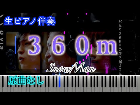 【オフボーカル】３６０ｍ/SnowMan ※楽譜は概要欄へ　歌詞有り（高音質）【ピアノ伴奏】