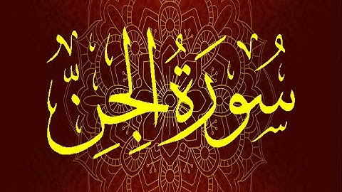 Okasha Kameny سورة الجن .. الشيخ عكاشة كميني .. رواية السوسي عن أبي عمرو