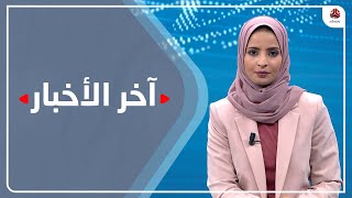 اخر الاخبار | 29 - 11 - 2021 | تقديم صفاء عبدالعزيز | يمن شباب