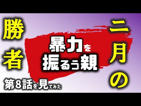【二月の勝者】講師が二月の勝者第8話を見てみた