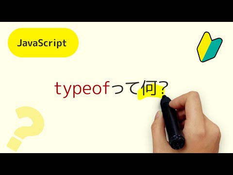 typeofって何？JavaScriptのtypeof演算子の利用方法