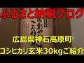 【ふるさと納税ブログ】広島県神石高原町　コシヒカリ玄米３０ｋｇ