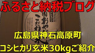 【ふるさと納税ブログ】広島県神石高原町　コシヒカリ玄米３０ｋｇ