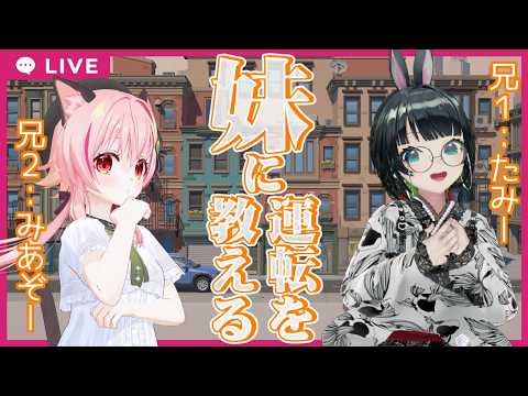 【#みあたみ生配信 】無免許二人が妹に運転を教える【みあぞー視点】
