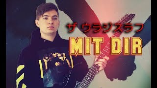 Der Vladik - Mit Dir (prod. by G.T. Studio x DEVLAMAR) | Mix 2018
