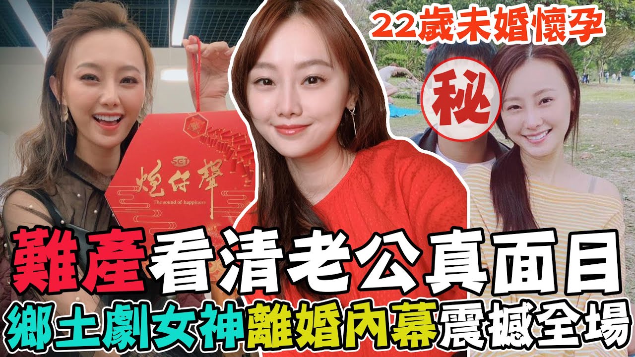 22歲未婚懷孕！難產看清老公真面目，鄉土劇女神曝離婚內幕震撼全場，這件事讓璟宣徹底心寒｜每周精選