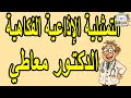 التمثيلية الاذاعية الفكاهية الدكتور معاطي كمال حسين خيرة أحمد التمثيلية الاذاعية الفكاهية الدكتور معاطي كمال حسين خيرة أحمد