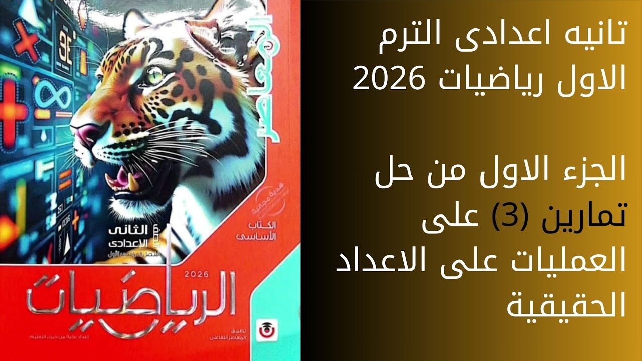 حل تمارين 3 على العمليات على الاعداد الحقيقية | الدرس التالت تانيه اعدادى 2026