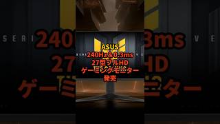 240Hz＆0.3ms対応！ASUSから27型フルHDゲーミングモニター発売！