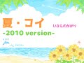 いきものがかり/夏・コイ -2010 version-