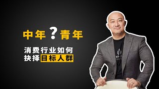 现在的消费行业，目标人群应该选择年轻人还是中年人？
