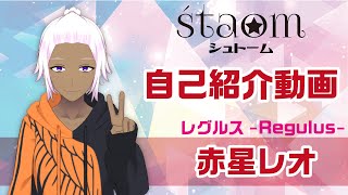 「【新人Vtuber】赤星レオ【自己紹介動画】」のサムネイル